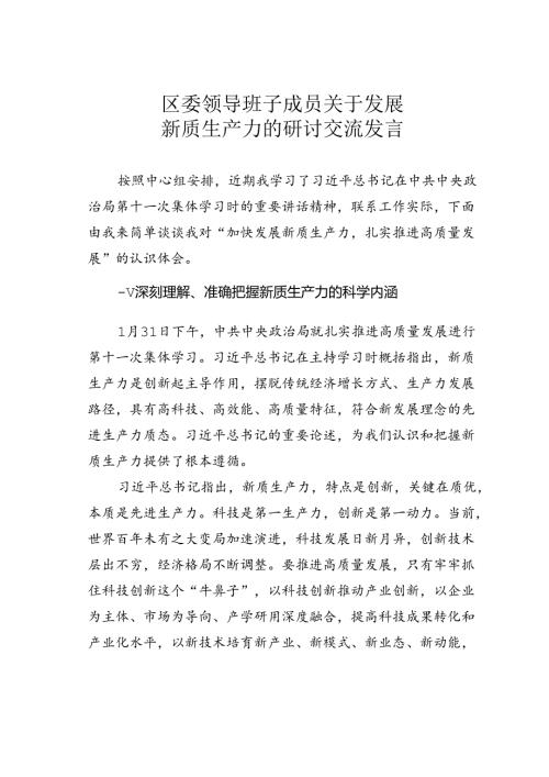 区委领导班子成员关于发展新质生产力的研讨交流发言.docx