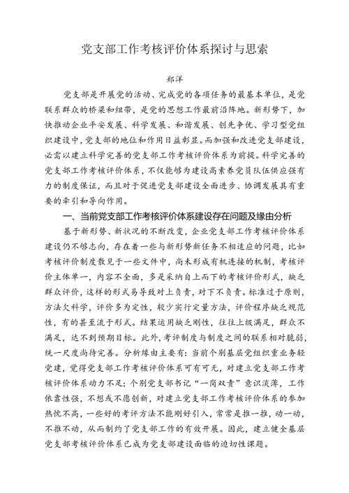 党支部工作考核评价体系研究与思考.docx