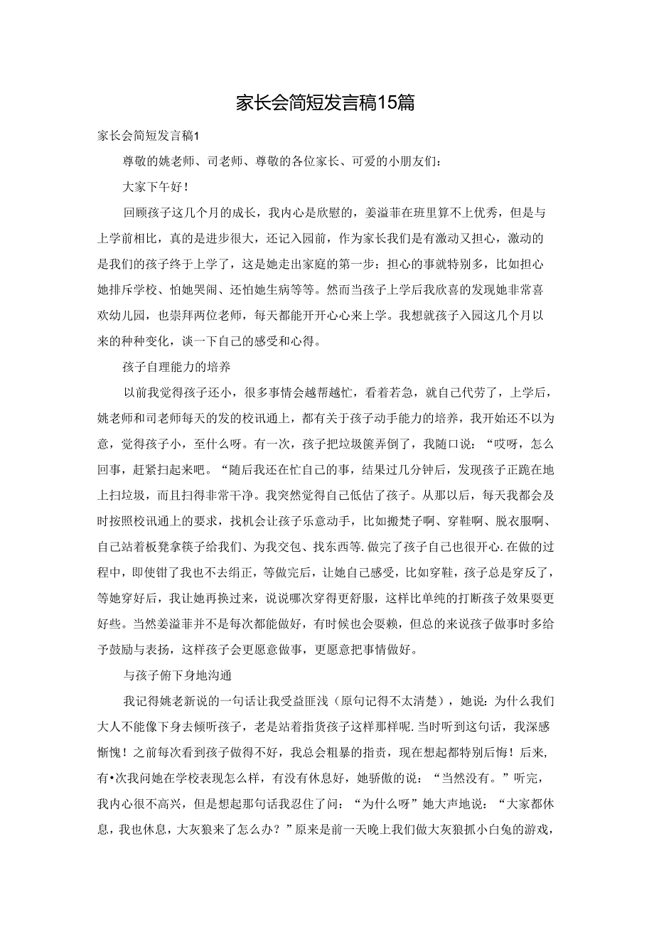 家长会简短发言稿15篇.docx_第1页