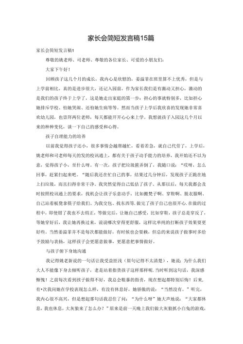 家长会简短发言稿15篇.docx