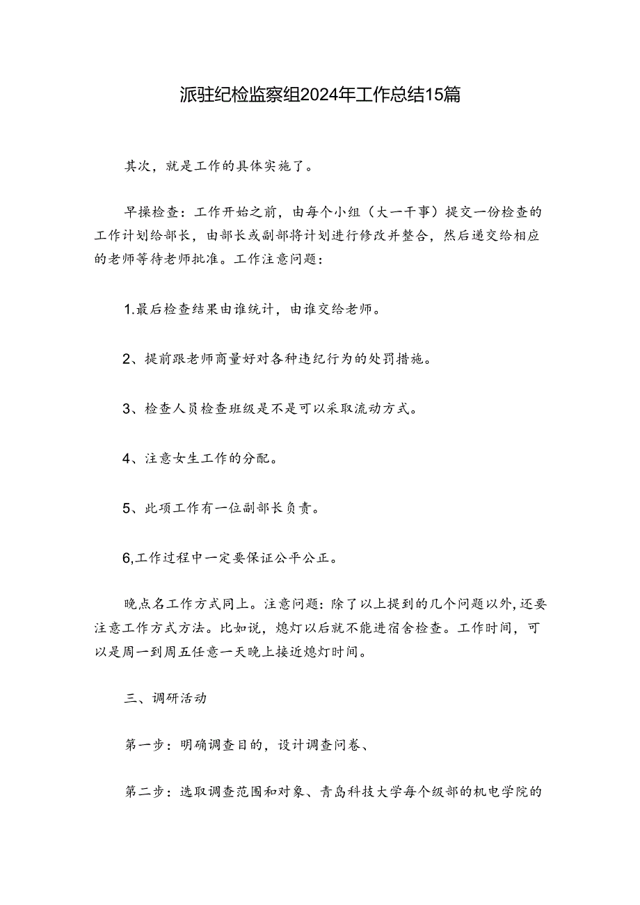 派驻纪检监察组2024年工作总结15篇.docx_第1页