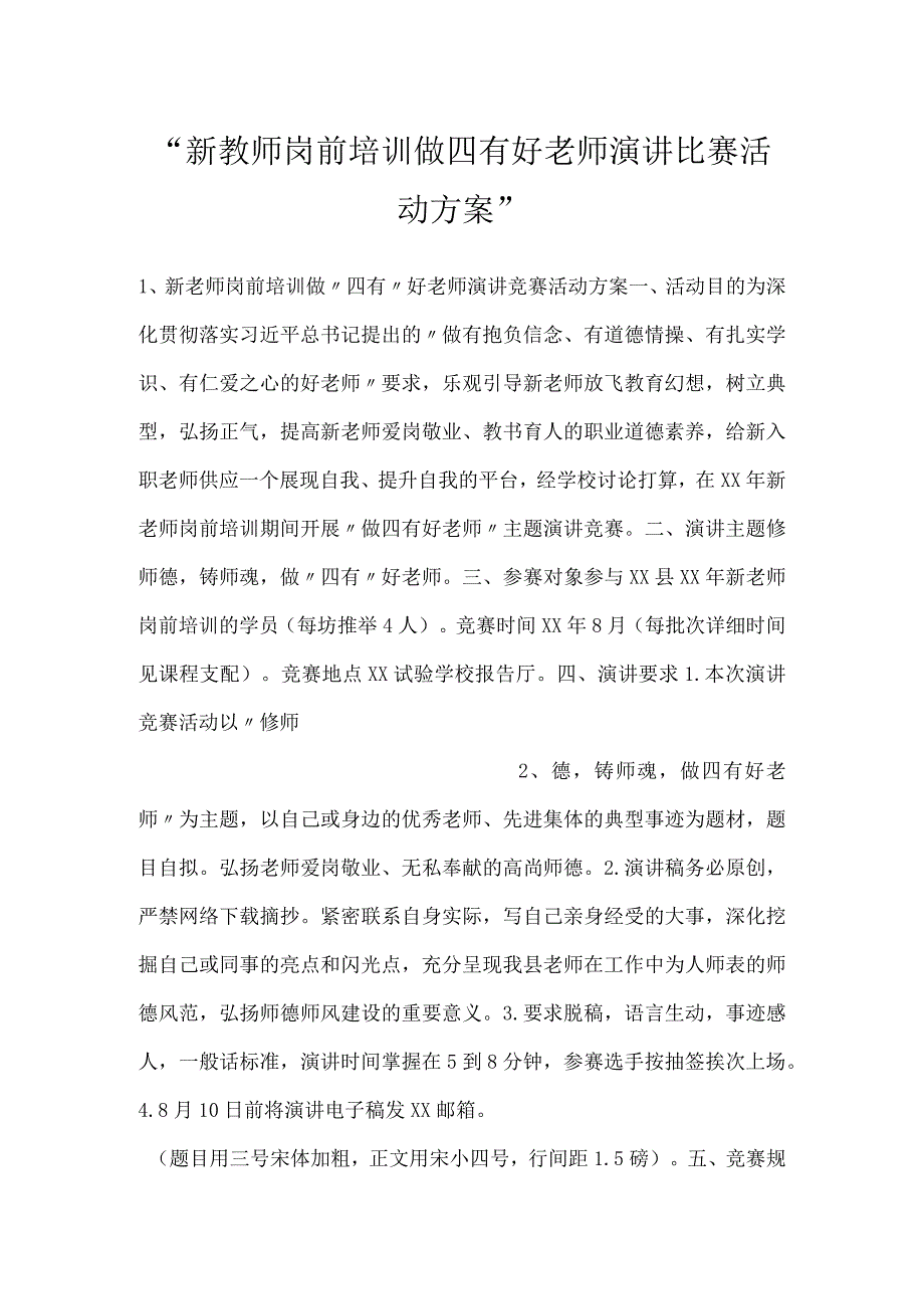 新教师岗前培训做四有好老师演讲比赛活动方案.docx_第1页
