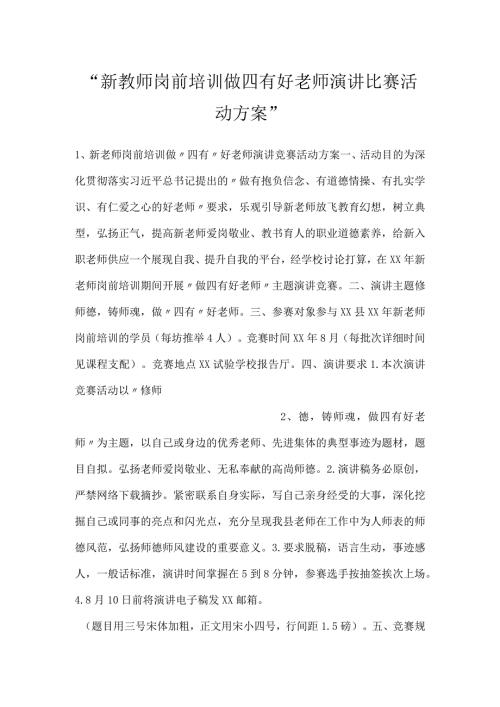 新教师岗前培训做四有好老师演讲比赛活动方案.docx