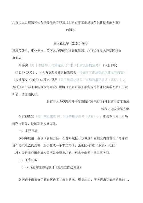 北京市人力资源和社会保障局关于印发《北京市零工市场规范化建设实施方案》的通知.docx