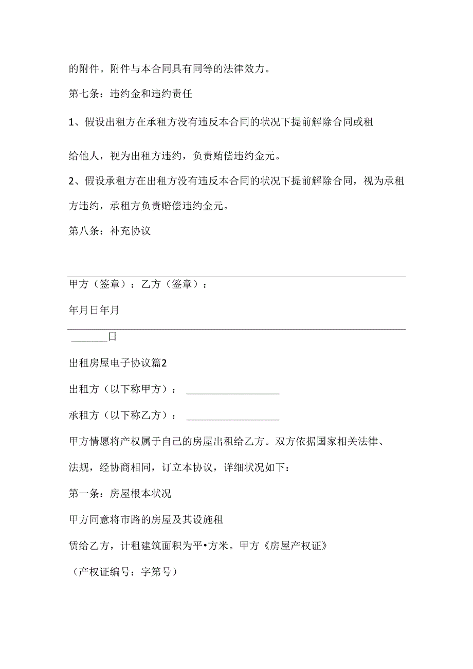 出租房屋电子协议五篇.docx_第3页