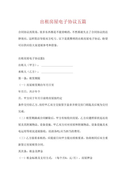 出租房屋电子协议五篇.docx
