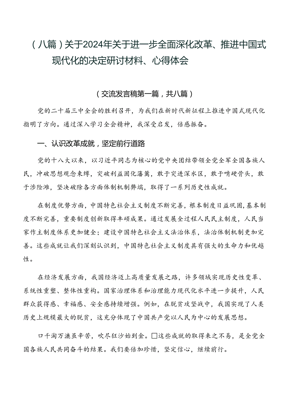 （八篇）关于2024年关于进一步全面深化改革、推进中国式现代化的决定研讨材料、心得体会.docx_第1页