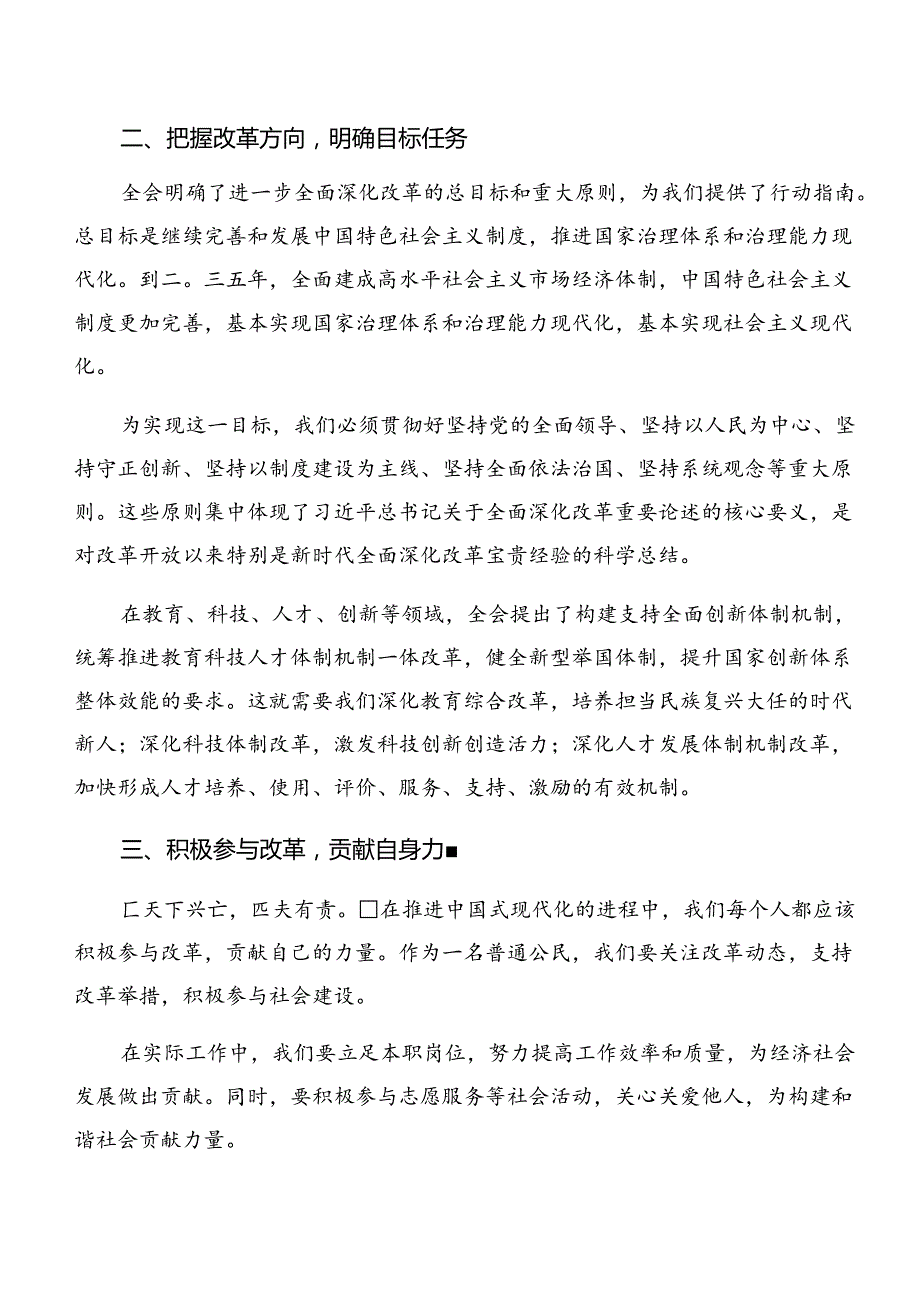 （八篇）关于2024年关于进一步全面深化改革、推进中国式现代化的决定研讨材料、心得体会.docx_第2页