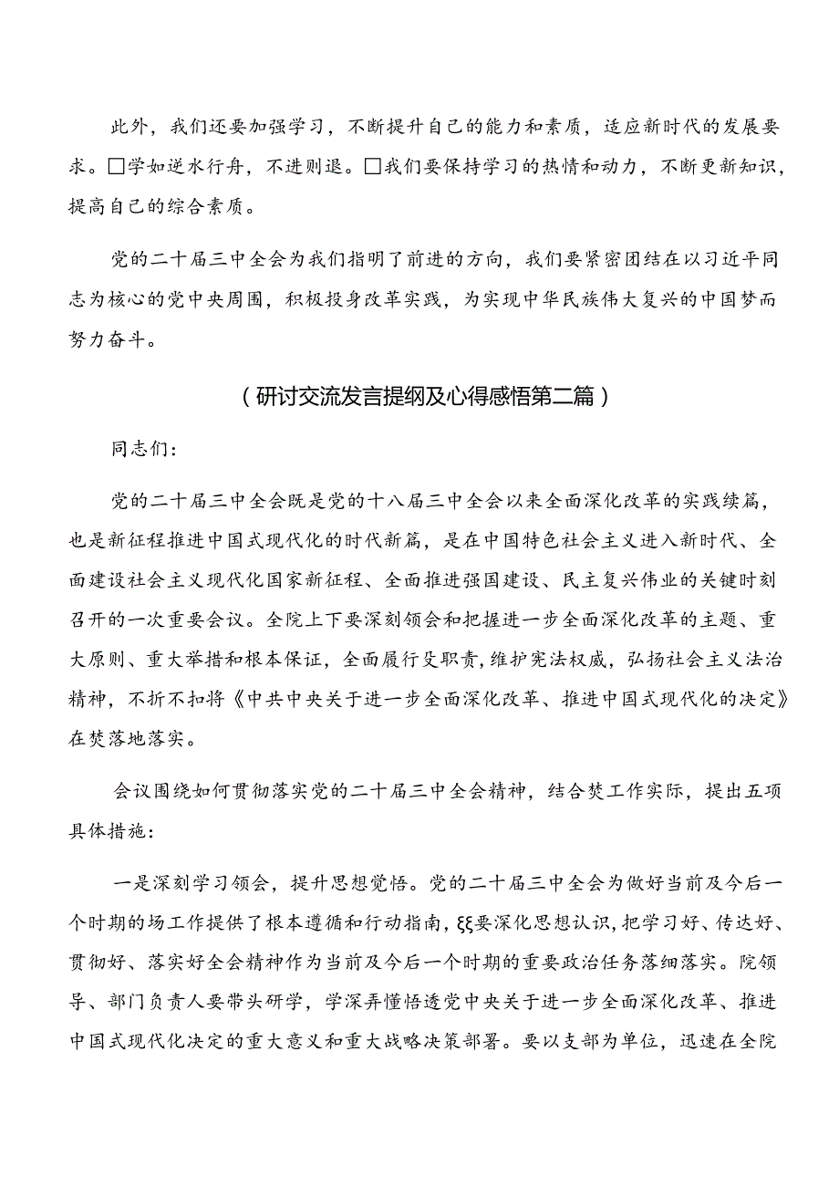 （八篇）关于2024年关于进一步全面深化改革、推进中国式现代化的决定研讨材料、心得体会.docx_第3页