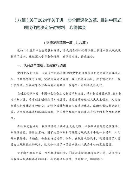 （八篇）关于2024年关于进一步全面深化改革、推进中国式现代化的决定研讨材料、心得体会.docx