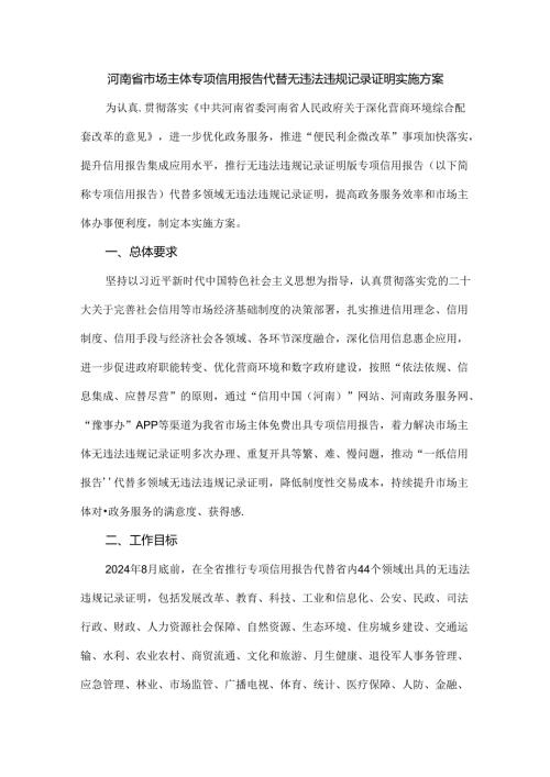 河南省市场主体专项信用报告代替无违法违规记录证明实施方案.docx