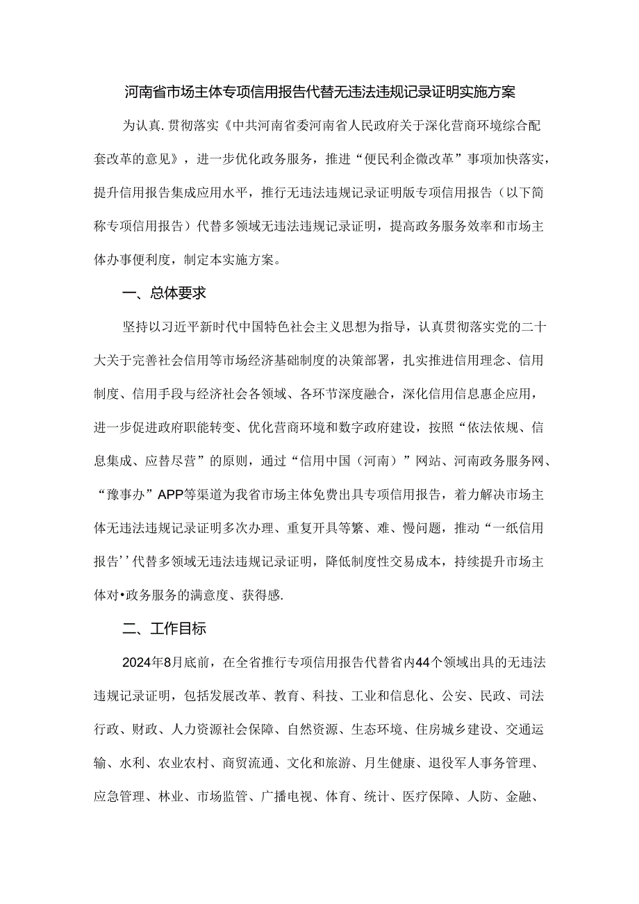 河南省市场主体专项信用报告代替无违法违规记录证明实施方案.docx_第1页