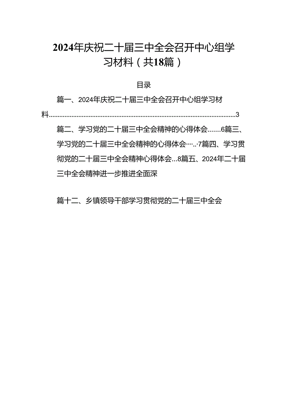 （18篇）2024年庆祝二十三中全会召开中心组学习材料（精选）.docx_第1页