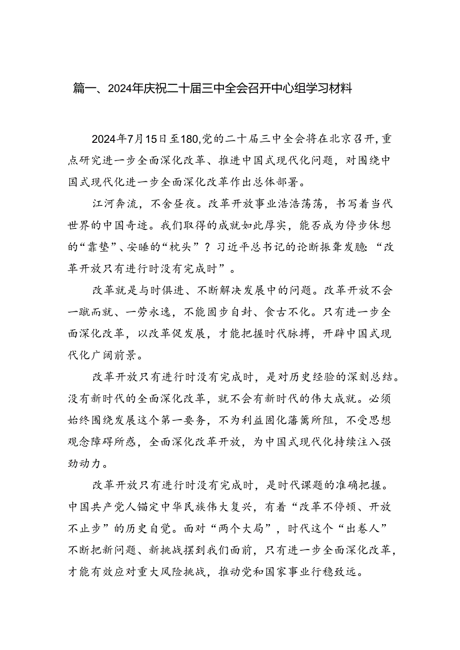 （18篇）2024年庆祝二十三中全会召开中心组学习材料（精选）.docx_第2页