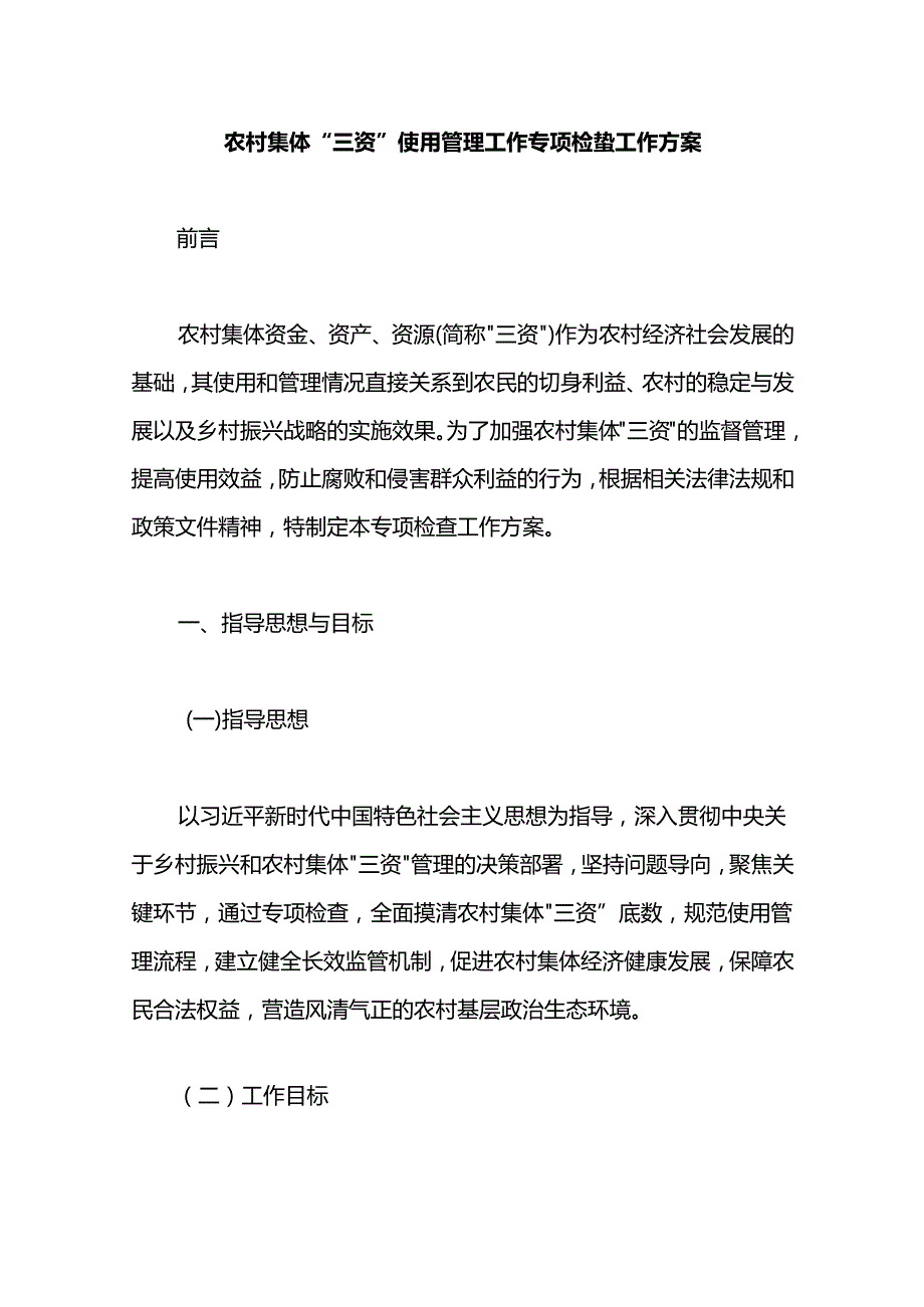 农村集体“三资”使用管理工作专项检查工作方案.docx_第1页