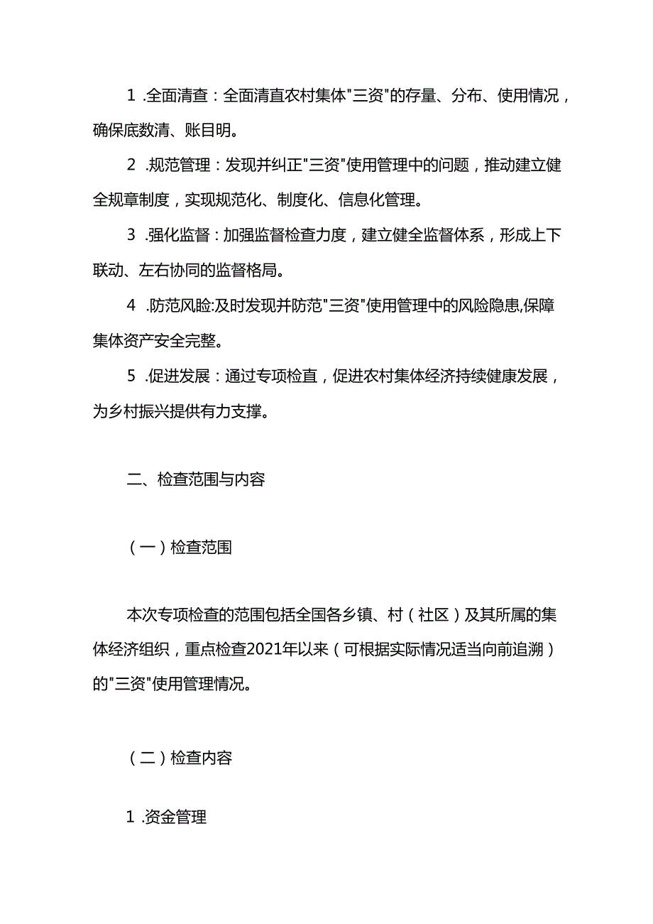 农村集体“三资”使用管理工作专项检查工作方案.docx_第2页