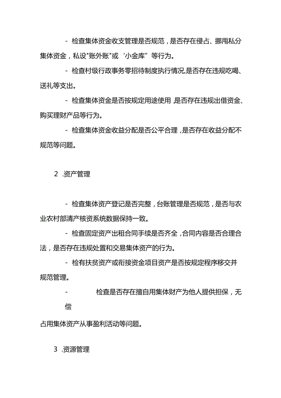 农村集体“三资”使用管理工作专项检查工作方案.docx_第3页