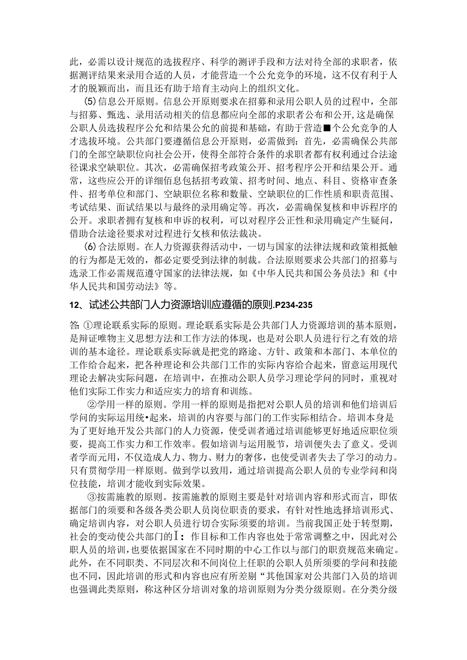 公共部门人力资源简答论述题范文.docx_第2页