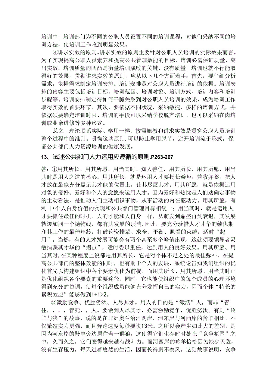 公共部门人力资源简答论述题范文.docx_第3页