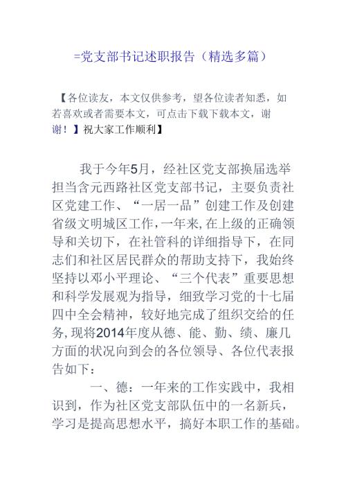 党支部书记述职报告(精选多篇).docx