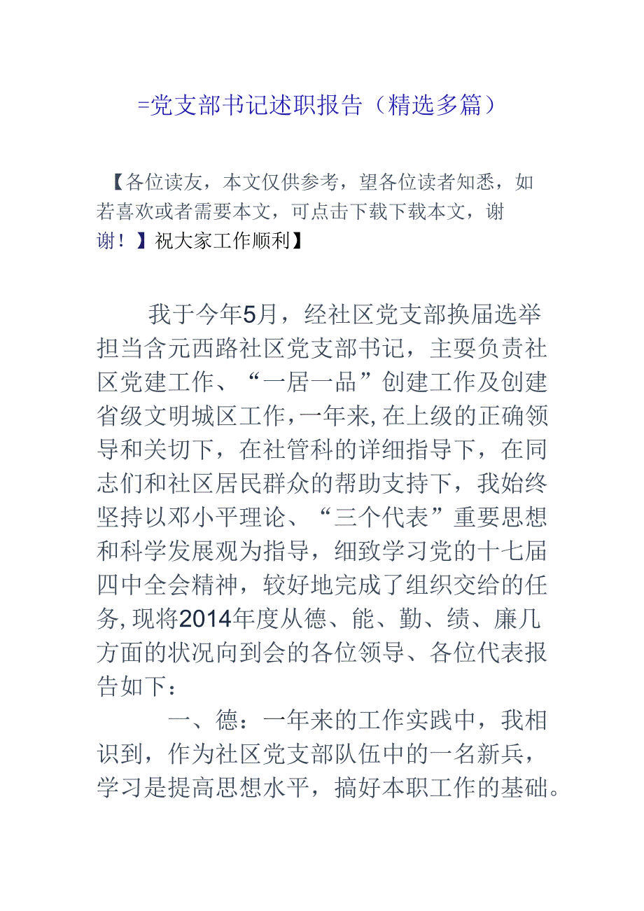 党支部书记述职报告(精选多篇).docx_第1页