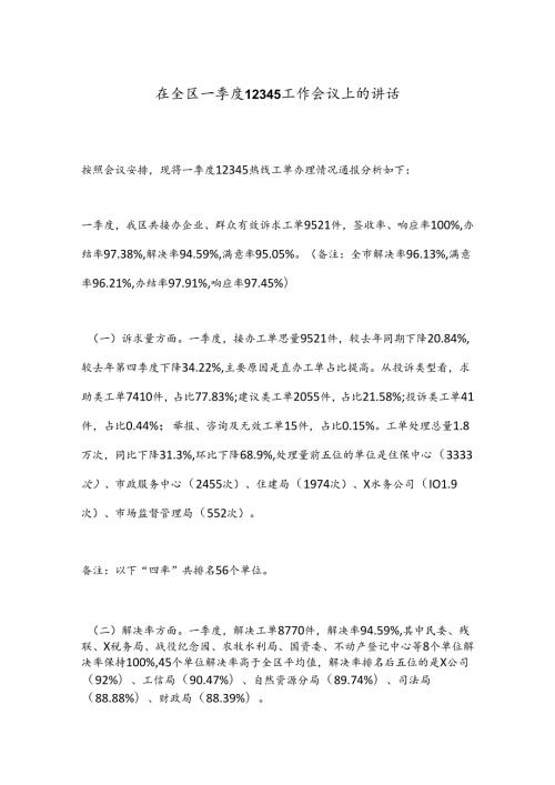 在全区一季度12345工作会议上的讲话.docx