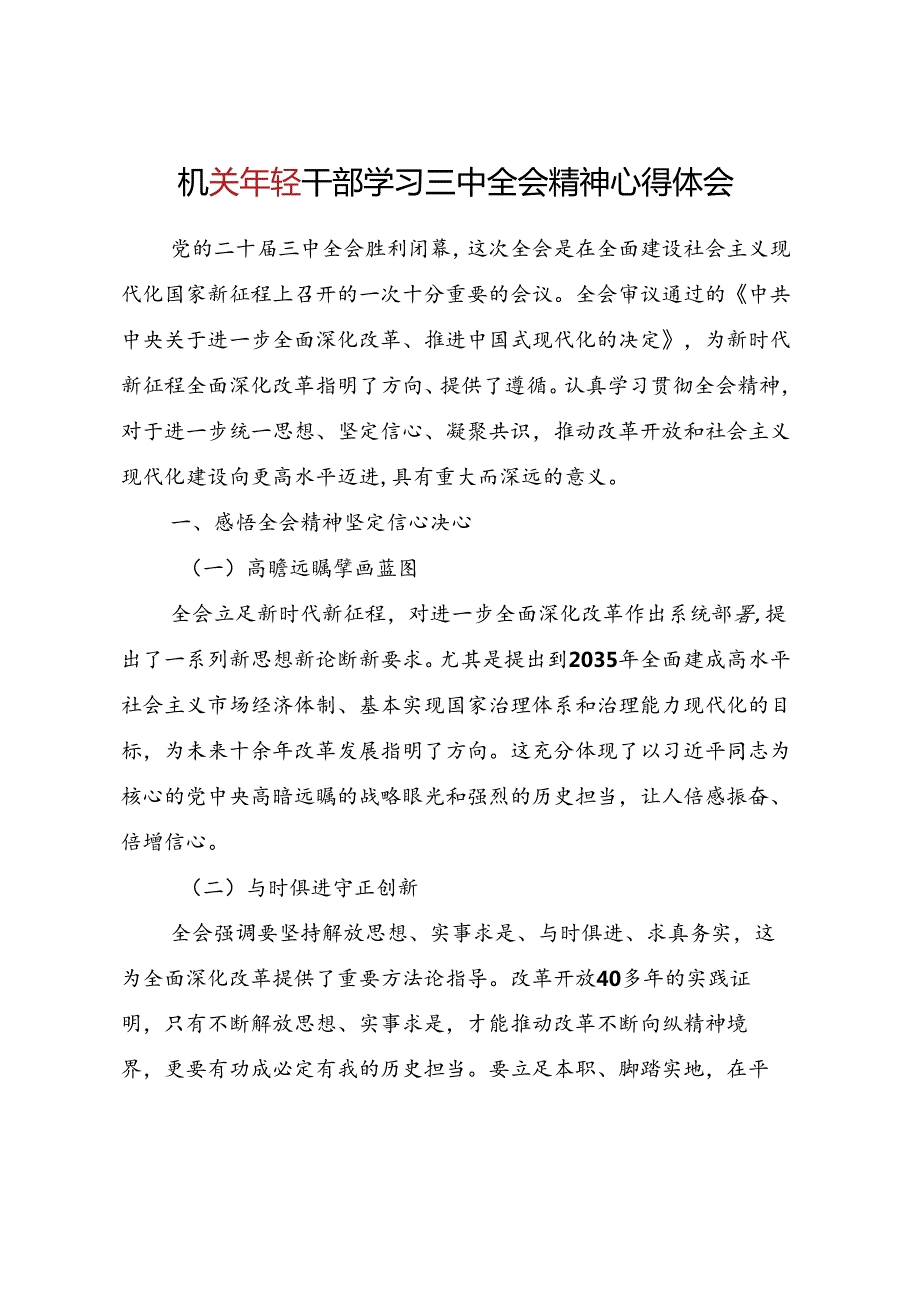 年轻党员干部青年学习贯彻二十三中全会精神研讨发言心得体会和竞赛试卷考试测试题库有答案.docx_第2页