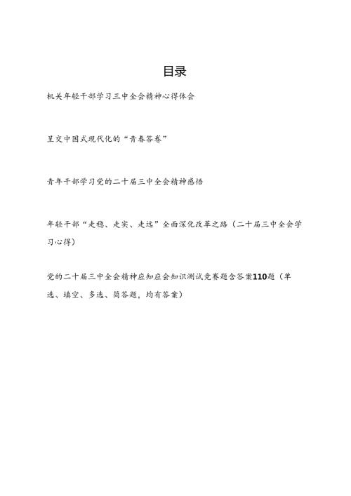 年轻党员干部青年学习贯彻二十三中全会精神研讨发言心得体会和竞赛试卷考试测试题库有答案.docx