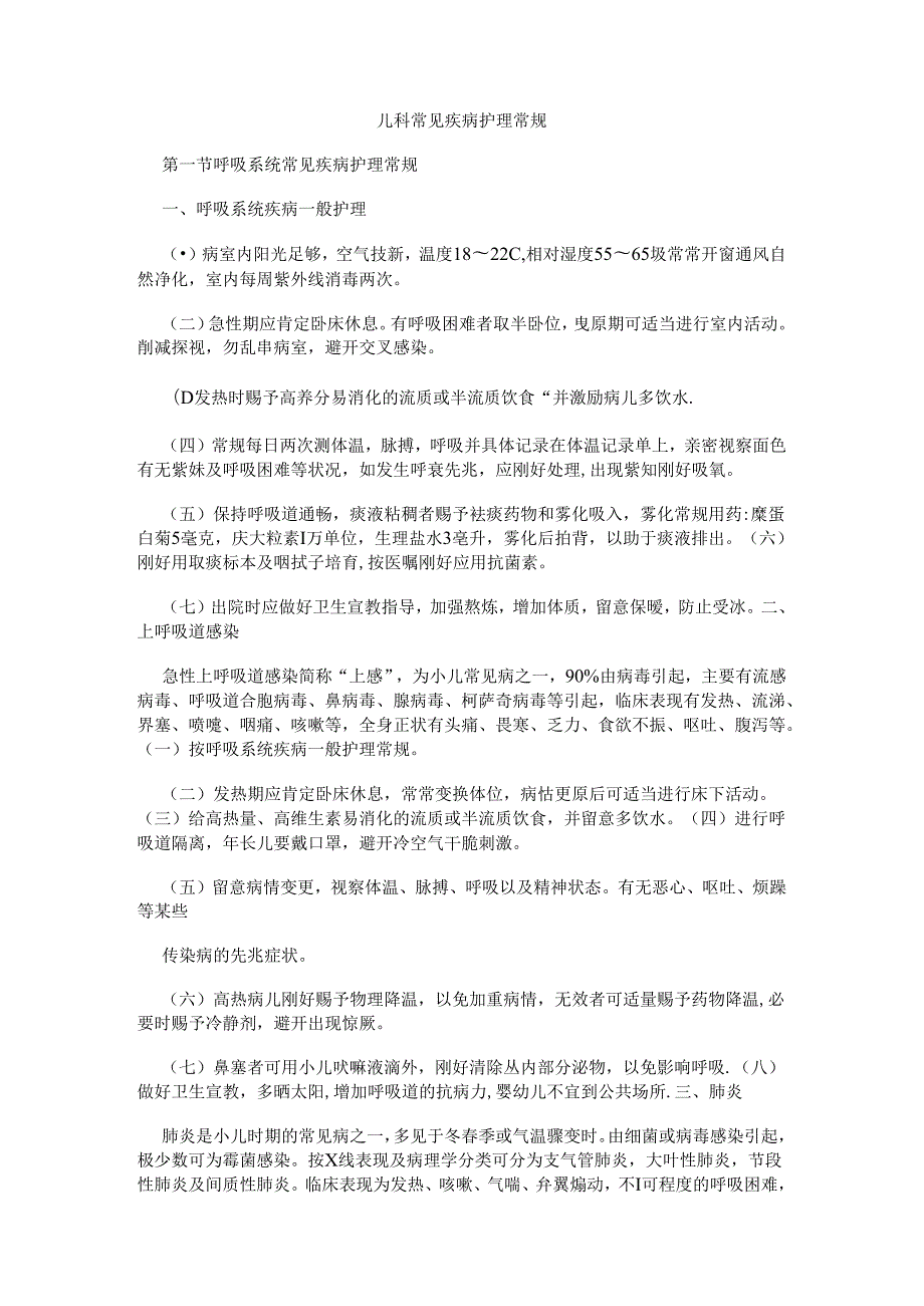 儿科常见疾病护理常规.docx_第1页
