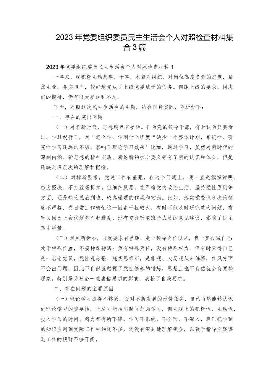 2023年党委组织委员民主生活会个人对照检查材料集合3篇.docx_第1页