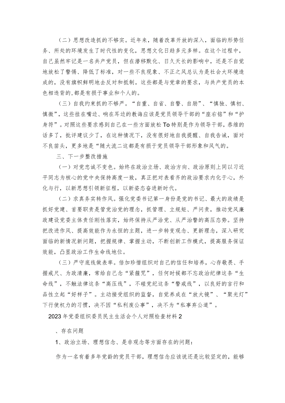 2023年党委组织委员民主生活会个人对照检查材料集合3篇.docx_第2页