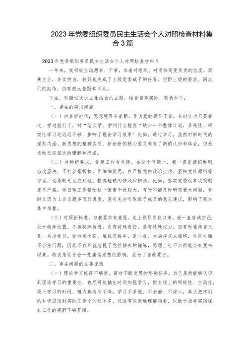 2023年党委组织委员民主生活会个人对照检查材料集合3篇.docx