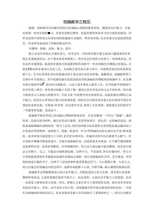 纸编教学之我见 论文.docx