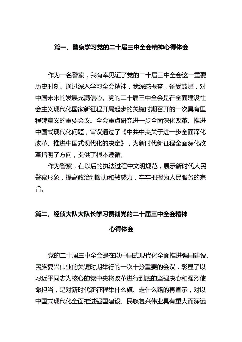 警察学习党的二十三中全会精神心得体会（共12篇）.docx_第2页