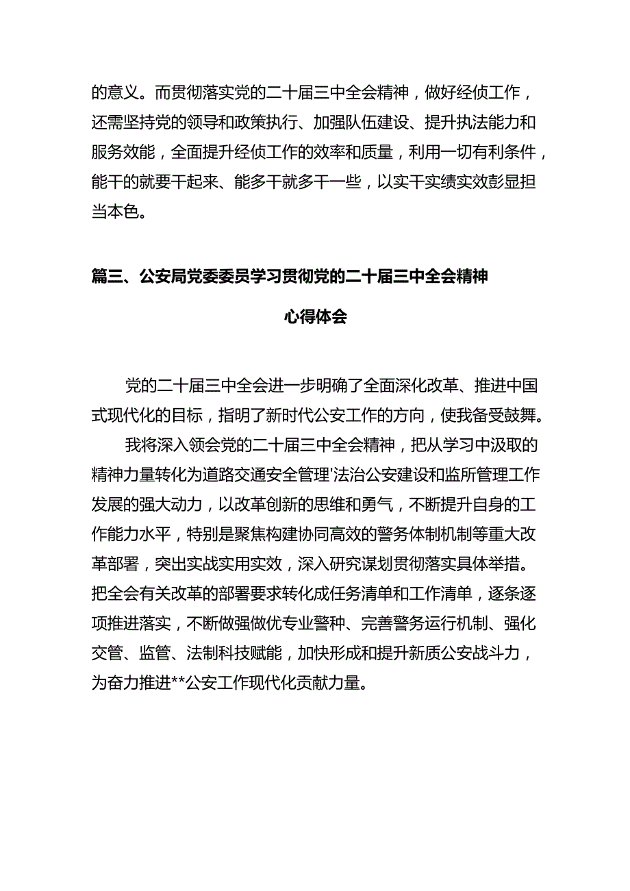 警察学习党的二十三中全会精神心得体会（共12篇）.docx_第3页