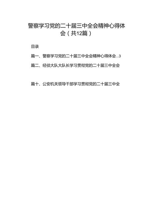 警察学习党的二十三中全会精神心得体会（共12篇）.docx