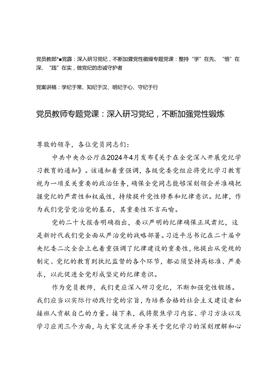 党员教师党纪学习教育专题党课讲稿：（学纪、知纪、明纪、守纪）.docx_第1页