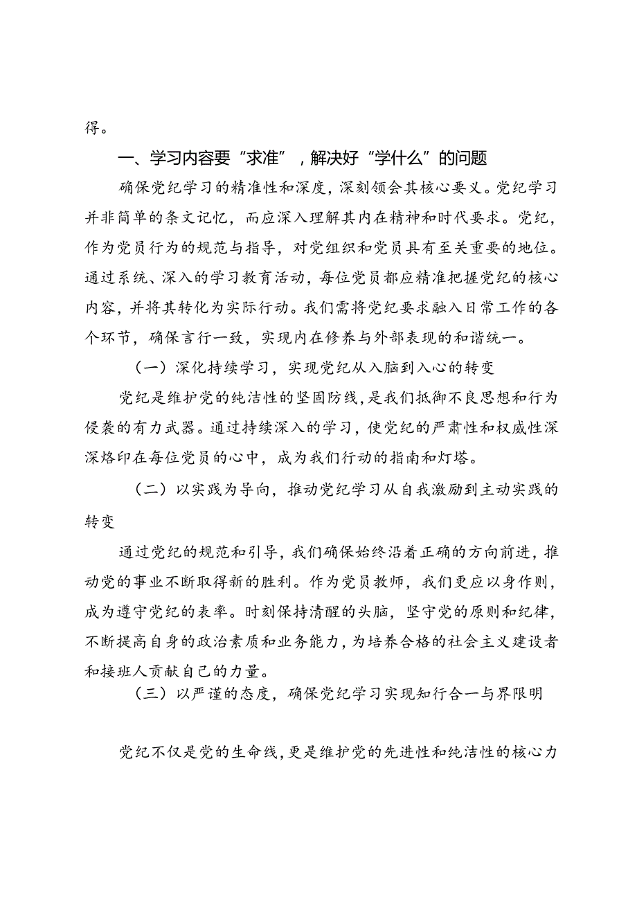 党员教师党纪学习教育专题党课讲稿：（学纪、知纪、明纪、守纪）.docx_第2页