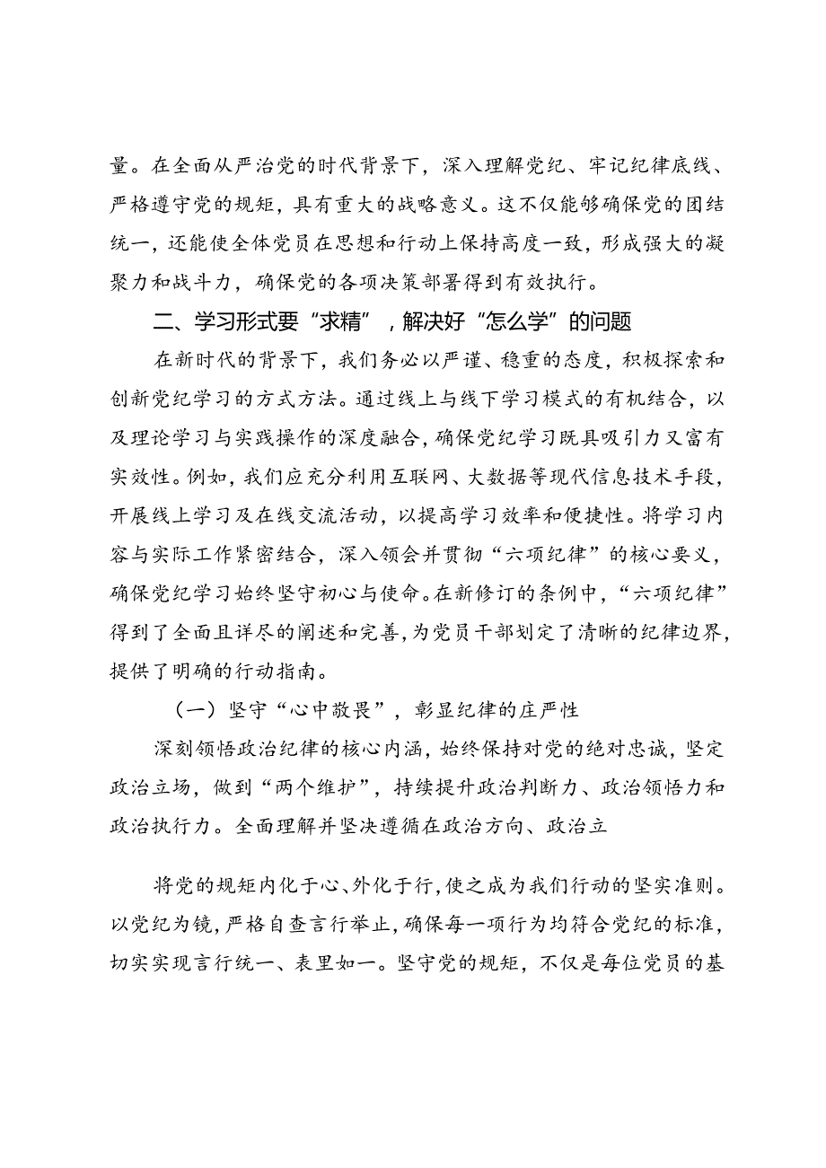 党员教师党纪学习教育专题党课讲稿：（学纪、知纪、明纪、守纪）.docx_第3页