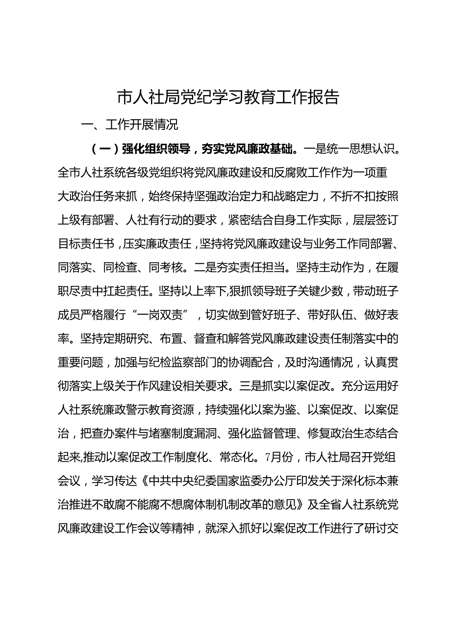 市人社局2024年党风廉政建设暨党纪学习教育工作报告.docx_第1页