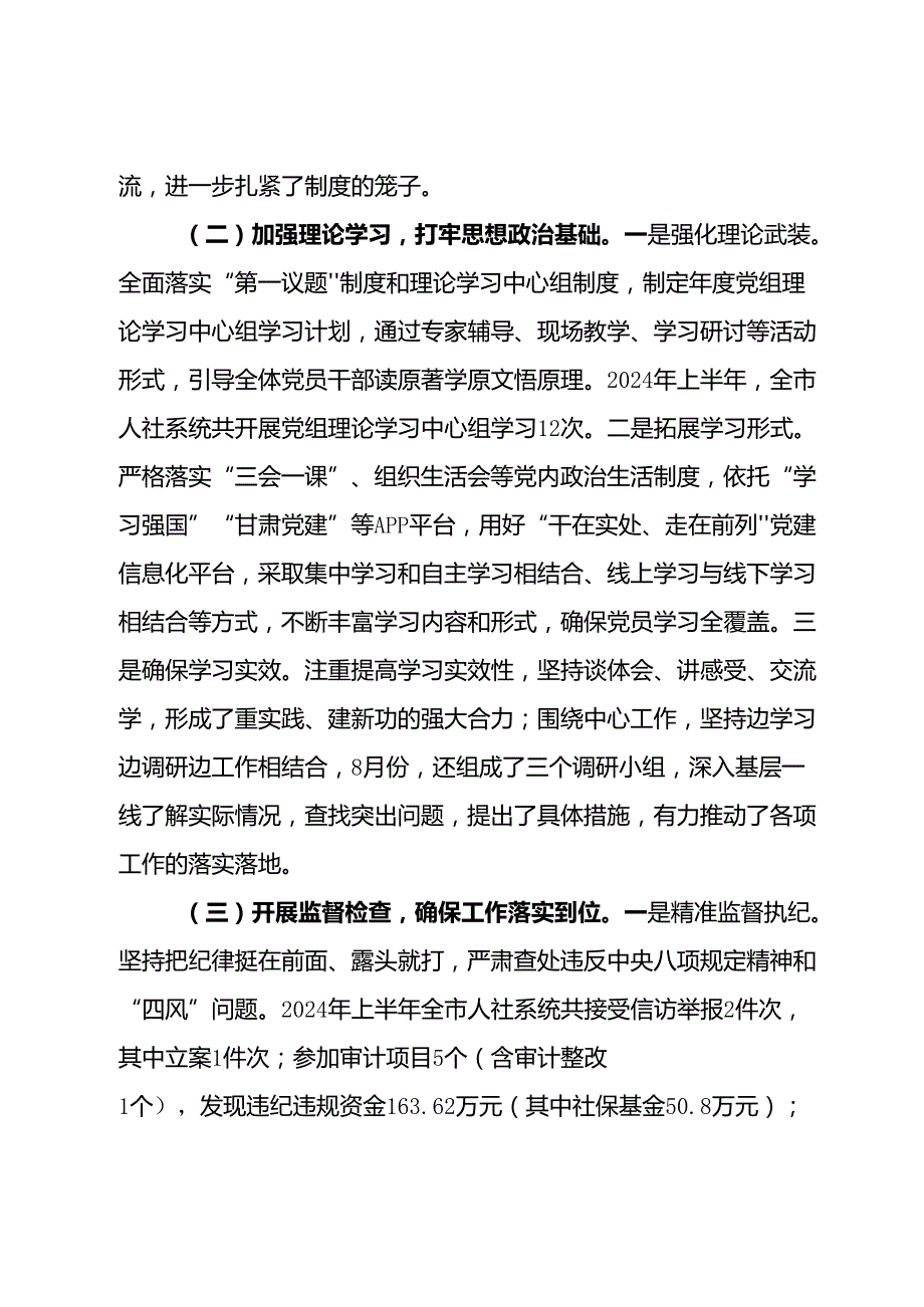 市人社局2024年党风廉政建设暨党纪学习教育工作报告.docx_第2页