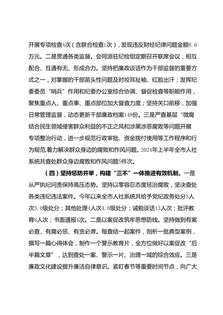 市人社局2024年党风廉政建设暨党纪学习教育工作报告.docx_第3页