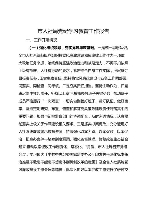 市人社局2024年党风廉政建设暨党纪学习教育工作报告.docx