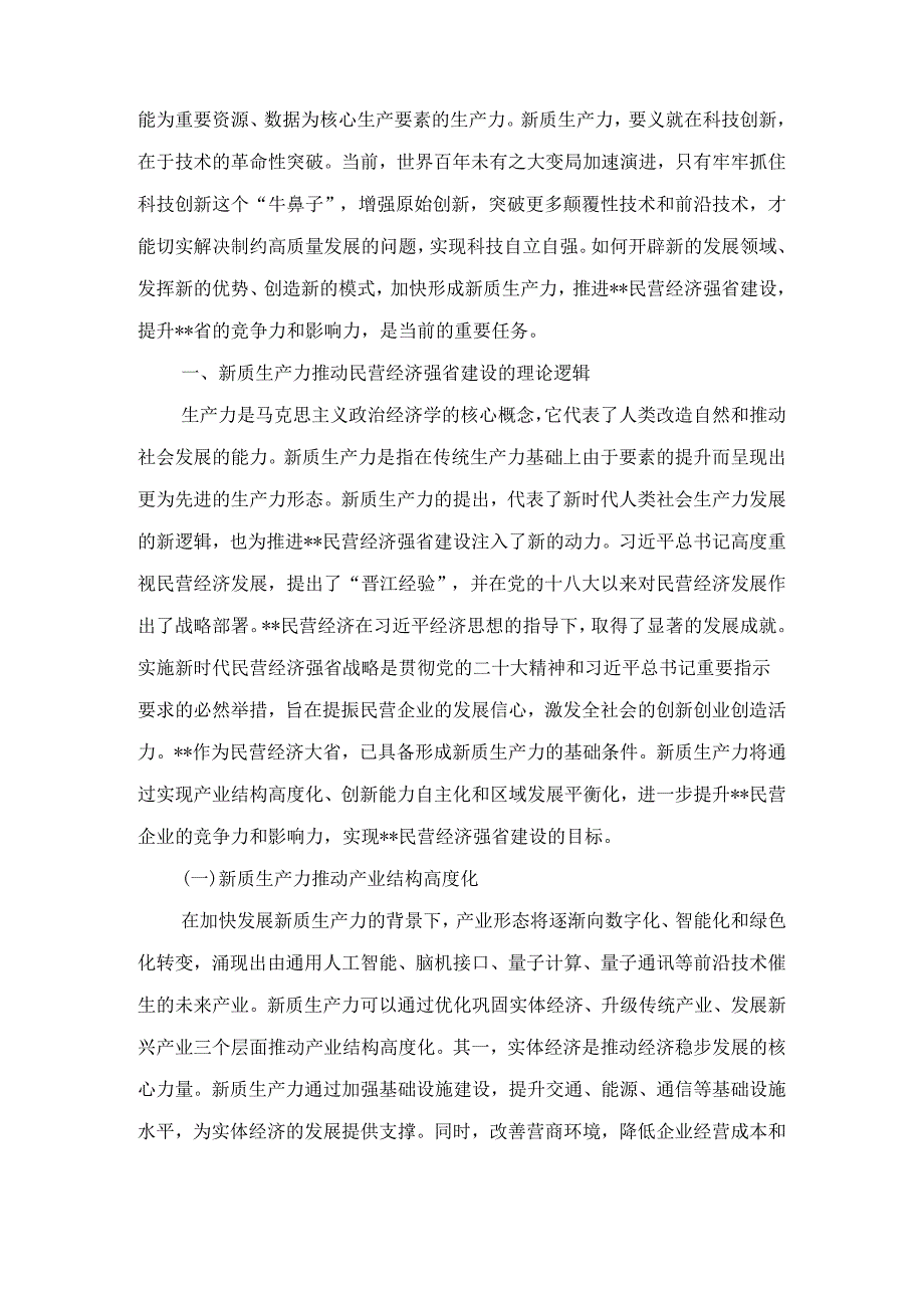 关于推动民营企业加快培育新质生产力的调研报告 (2).docx_第2页