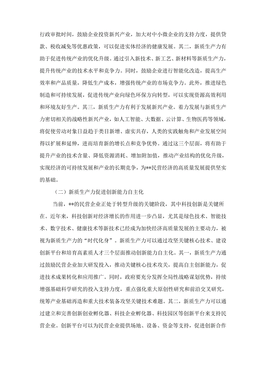 关于推动民营企业加快培育新质生产力的调研报告 (2).docx_第3页