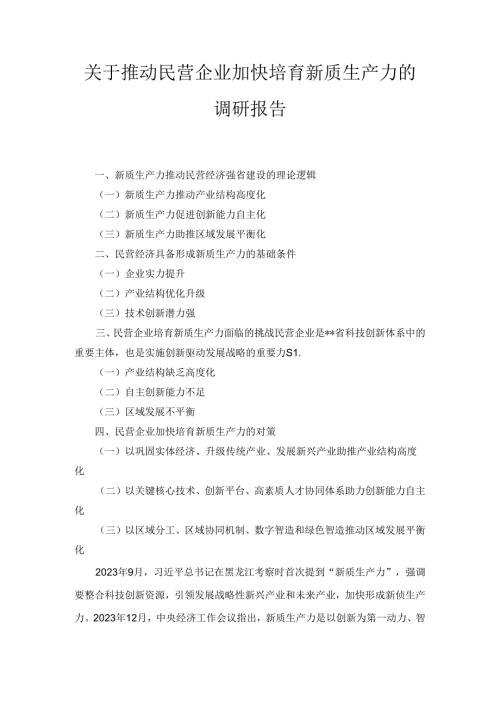 关于推动民营企业加快培育新质生产力的调研报告 (2).docx