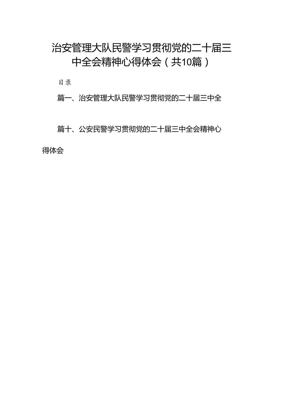治安管理大队民警学习贯彻党的二十三中全会精神心得体会10篇（精选）.docx_第1页