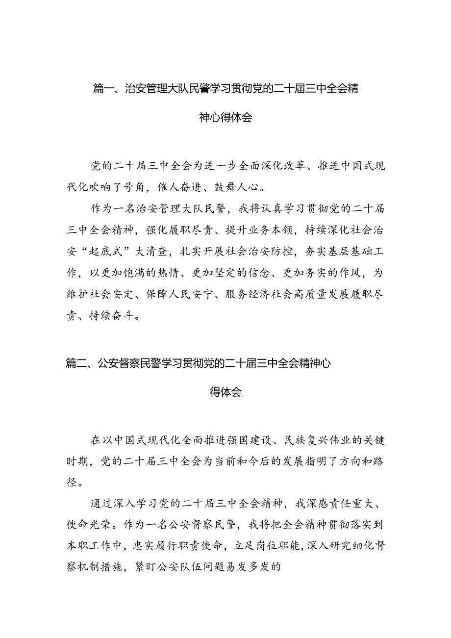 治安管理大队民警学习贯彻党的二十三中全会精神心得体会10篇（精选）.docx_第2页