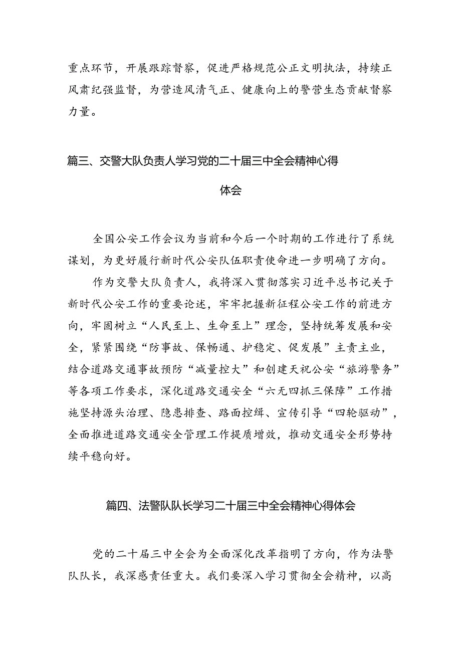 治安管理大队民警学习贯彻党的二十三中全会精神心得体会10篇（精选）.docx_第3页