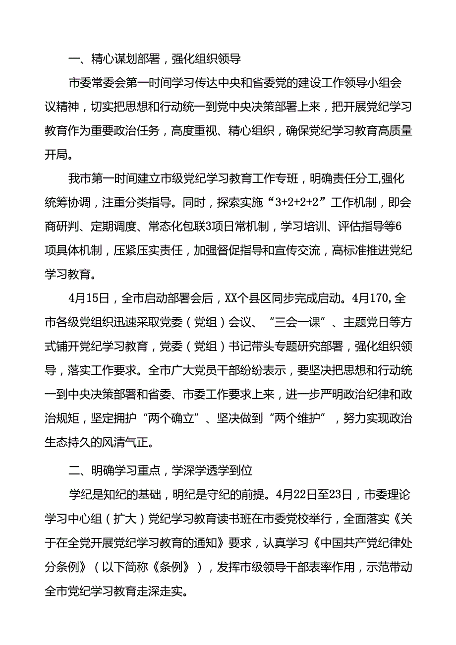扎实推动党纪学习教育简报要讯6篇.docx_第3页